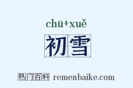 初雪是什么意思的图片